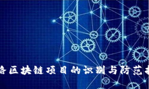 跑路区块链项目的识别与防范指南
