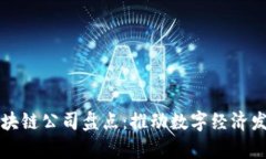 全球知名区块链公司盘点：推动数字经济发展的