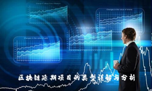 区块链延期项目的类型详解与分析