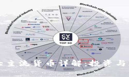 区块链八大主流货币详解：投资与应用全解析