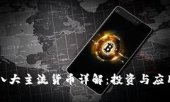 区块链八大主流货币详解：投资与应用全解析