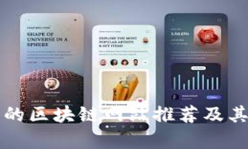正规合法的区块链网站推荐及其功能解析