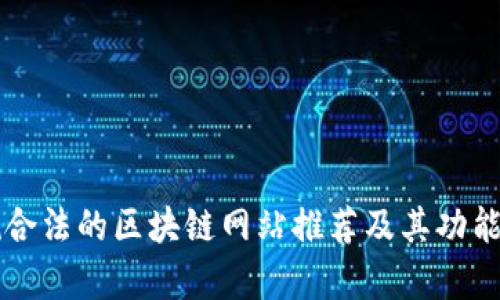正规合法的区块链网站推荐及其功能解析