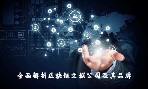 全面解析区块链文娱公司及其品牌