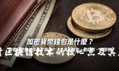 深入探讨区块链技术的核心点及其应用前景
