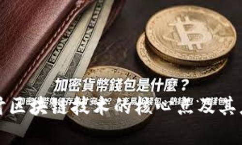 深入探讨区块链技术的核心点及其应用前景