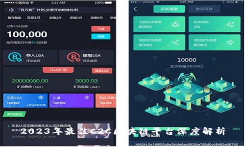 2023年最佳C2C区块链平台深度解析