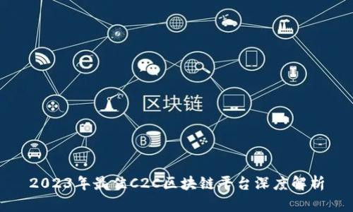 2023年最佳C2C区块链平台深度解析