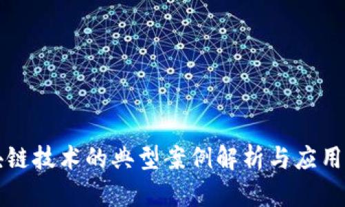 区块链技术的典型案例解析与应用现状