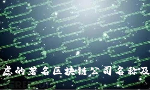 可以考虑的著名区块链公司名称及其特点