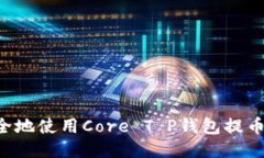 如何高效安全地使用Core T P钱包提币：全方位指南