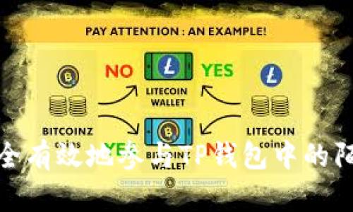 如何安全有效地参与TP钱包中的陌生空投