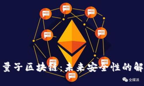 探索后量子区块链：未来安全性的解决方案