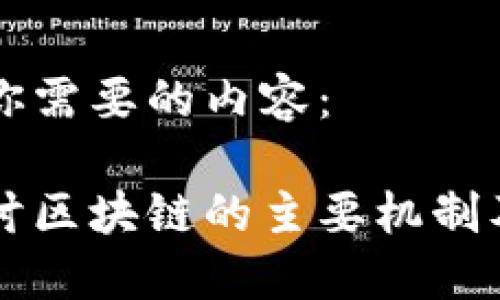 下面是你需要的内容：

深入探讨区块链的主要机制及其应用