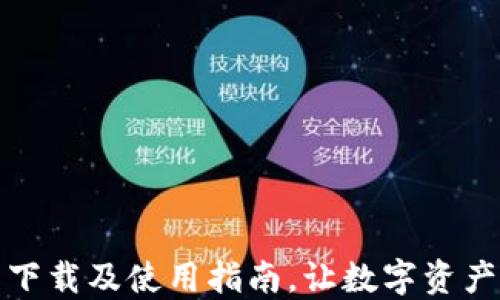 
详解TP钱包下载及使用指南，让数字资产管理更便捷