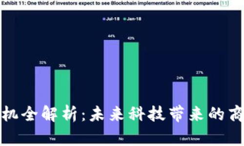 区块链商机全解析：未来科技带来的商业新机遇