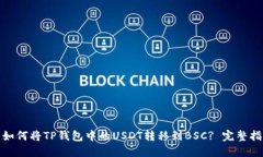 : 如何将TP钱包中的USDT转移到BSC? 完整指南