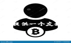 关于“区块链有哪些图片和名称”的主题，我将