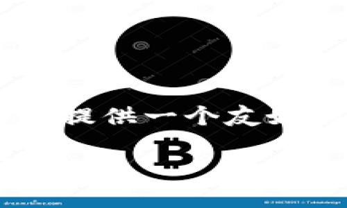 关于“区块链有哪些图片和名称”的主题，我将为您提供一个友好的、相关关键词，并随后展开详细介绍和相关问题。

区块链技术概述：理解区块链及其关联名称与图示