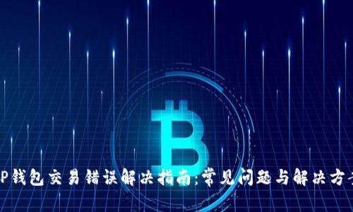 TP钱包交易错误解决指南：常见问题与解决方案
