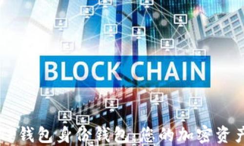 
深入了解TP钱包身份钱包：您的加密资产管理助手