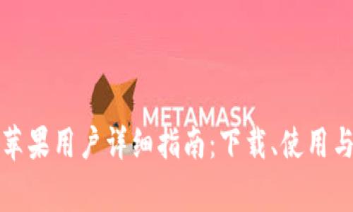 TP钱包测试版苹果用户详细指南：下载、使用与常见问题解答