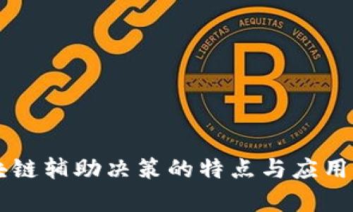 区块链辅助决策的特点与应用解析