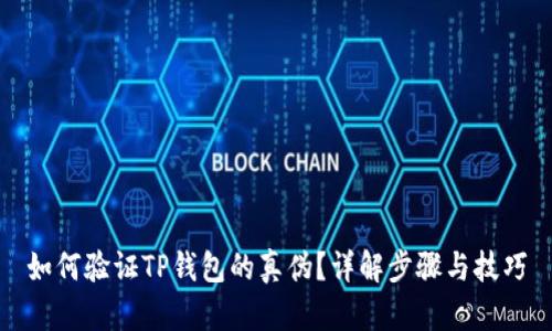 如何验证TP钱包的真伪？详解步骤与技巧