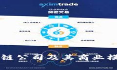 成功的区块链公司及其商业模式深度解析