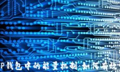 深入解析TP钱包中的能量机制：如何有效管理与使