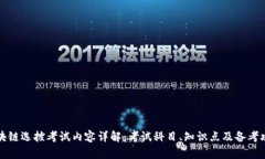 区块链选拔考试内容详解：考试科目、知识点及