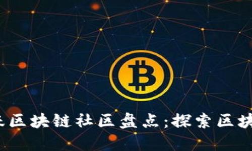 2023年十大活跃区块链社区盘点：探索区块链发展的新空间