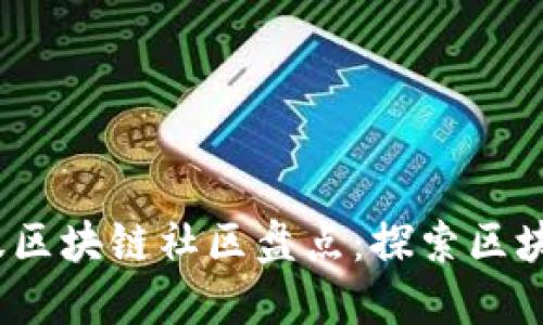 2023年十大活跃区块链社区盘点：探索区块链发展的新空间