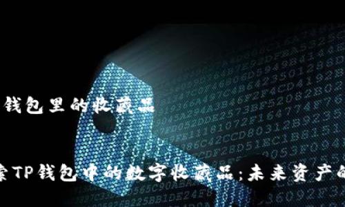 关于t p钱包里的收藏品

优质
深入探索TP钱包中的数字收藏品：未来资产的新机遇