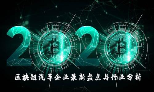 区块链汽车企业最新盘点与行业分析