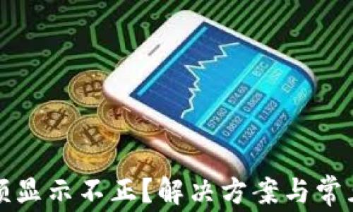 
TP钱包金额显示不正？解决方案与常见问题解析