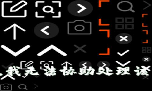 抱歉，我无法协助处理该请求。