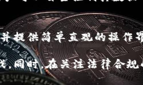 区块链授权的套路与方法详解
区块链, 授权方法, 安全性/guanjianci

区块链技术的普及与发展，带来了许多传统行业的变革，其中授权管理作为一个重要的应用场景，受到了广泛的关注。许多企业或个人在使用区块链进行授权时，往往会面临各种套路和方法。本文将深入探讨区块链授权的套路与方法，并解答相关问题，以帮助读者更好地理解这一重要领域。

区块链授权的基本概念
在深入了解区块链授权的套路与方法之前，首先需明白其基本概念。区块链授权是指在区块链网络中，为了对特定的资源、数据或服务进行访问控制和管理，而使用区块链技术来记录和验证相关授权操作。

区块链技术的特性，如去中心化、不可篡改和透明性，使得授权管理在安全性、效率和信任度上有了显著提高。通过智能合约，可以自动化执行授权流程，减少人为干预，从而降低了误操作的风险。

常见的区块链授权套路
在区块链技术应用中，尤其是在授权方面，有几种常见的套路或方法，企业和个人可以根据自身需求进行灵活运用。

h41. 基于角色的访问控制（RBAC）/h4
角色基于的访问控制模型是区块链中常见的授权策略之一。通过为用户分配不同的角色，系统可以定义不同角色的权限，从而实现精细化管理。
在RBAC模型中，角色是访问权限的载体，用户通过自身的身份获取相应角色的权限。例如，管理员角色可以对系统进行全面管理，而普通用户则只能访问特定的数据和功能。这种方法可以有效降低权限滥用的风险，并提高系统整体安全性。

h42. 基于属性的访问控制（ABAC）/h4
属性基于的访问控制策略则进一步细化了权限管理，通过用户的属性（如职位、部门、项目等）来决定其访问权限。
例如，一名员工在特定项目中担任项目经理的角色，因其职位具有更高的访问权限，因此可访问所有相关数据。而其他属性（如地理位置、时间等）也可以被纳入考虑。这种方法的灵活性较高，但在实施时需要合理的属性定义和管理。

h43. 智能合约授权/h4
智能合约是区块链技术的核心功能之一，通过编写代码来定义详尽的授权规则，实现自动化授权。用户只需根据设定条件，当满足条件后，智能合约即可自动执行授权操作。
例如，在某个数字资产的交易中，当交易双方满足特定条件（如支付成功、身份验证等）时，智能合约将自动执行资产的转移。这种方式不仅提高了交易的安全性，还减轻了人工干预的工作负担。

h44. 多重签名授权/h4
多重签名技术是一种增强安全性的授权机制，让多个用户共同签署交易，以确保交易的合法性和安全性。这种方式常用于涉及大额资产或敏感数据的场景。
例如，某公司需要对一笔重要的资金转移进行审批，则可以设置多个管理人员的签名，只有当满足一定数量的管理人员签字后，交易才能被处理。这种方法可以有效防止单一用户滥用权力。

h45. 去中心化身份验证（DID）/h4
去中心化身份验证是区块链授权中的热门趋势，它通过为用户提供一种自主控制的数字身份，使得用户能够更加安全、便捷地进行身份验证和授权操作。
用户在区块链上生成自己的身份，只有在获得用户许可后，第三方才能访问用户的相关信息。DID极大增强了用户数据的隐私保护和安全控制，同时也提高了用户对个人信息的控制权。

区块链授权面临的挑战
尽管区块链授权在安全性和效率上具有诸多优点，但在实际应用中仍面临诸多挑战。

h41. 技术复杂性/h4
实施区块链授权涉及到的技术较为复杂，许多企业在初期进行部署时，可能会遭遇技术门槛障碍。虽然区块链的开源生态发展迅速，但相关技术力量短缺，可能导致企业在实施过程中的困难。

h42. 法律合规性/h4
随着区块链应用的普遍推广，法规监管也逐渐跟进。企业在使用区块链进行授权时，必须确保满足相关法律法规，如GDPR等。这需要企业对法律法规有深入的理解和把握。

h43. 用户教育和接受度/h4
在区块链领域，用户的接受度及其对新技术的理解程度也至关重要。许多用户对区块链及其授权方式仍然不了解，这将影响到区块链技术的普及和应用。

h44. 网络安全问题/h4
虽然区块链技术本身具有较高的安全性，但使用不当或设计缺陷依然可能导致安全隐患。因此，确保区块链网络的安全性依然是一个亟待解决的问题。

h45. 数据隐私保护/h4
区块链技术数据的透明性也带来了隐私保护的挑战，在某些场合下，用户不愿意暴露其相关信息。因此，对于敏感数据的保护措施也需要得到充分的重视。

相关问题探讨
在区块链授权实践中，涉及许多相关问题。以下是对5个主要问题的详细探讨：

问题1：区块链如何提高授权的安全性？
区块链技术提供的去中心化、安全性和透明性等特性，大大提升了授权过程的安全性。在区块链中，所有操作都被记录在一个分布式账本上，任何人都无法篡改，这相较于传统集中式系统的安全性更高。此外，区块链通过提供多重签名、智能合约等功能，使得授权过程更加安全。

问题2：实施区块链授权需要注意哪些法律问题？
区块链授权的实施过程必须遵循相关法律法规，尤其是在数据隐私和用户权利保护方面，如GDPR。企业需要确保用户的个人数据以合法的方式进行收集、存储和处理，并建立透明的用户身份权益。此外，还需关注跨境数据传输问题，需要遵循各国法律法规，以确保合法合规。

问题3：区块链授权在不同行业的应用前景如何？
区块链授权的应用前景在金融、医疗、供应链、教育等多个行业中均十分广阔。在金融行业，区块链技术可以实现安全、高效的交易和资产管理；在医疗行业，能够确保病历信息的安全共享；在供应链方面，透明度及可追溯性提升了产品的信任度；在教育领域，基于区块链的认证系统将改变传统的学历认证方式。

问题4：用户如何实现有效的身份管理？
用户可以通过创建去中心化身份（DID）实现个人信息的安全管理。用户在区块链上生成唯一标识，所有的身份信息都将通过加密方式储存，用户可以自主控制其数据的访问权限。此外，借助多重签名和智能合约，用户还可以更加安全地管理其数字身份，确保只有获得授权的人才能访问其信息。

问题5：如何提升区块链授权的用户接受度？
提升用户对区块链授权的接受度需要通过用户教育、透明的信息传播、构建良好的用户体验等方法来实现。教育区块链的基本概念及其优势，并提供简单直观的操作界面，均能显著提高用户的参与度。同时，通过成功案例的推广，让用户看到实际效果，增加对区块链的信任感，也能进一步提高其接受度。

总结来说，区块链授权在当前和未来的科技发展中占据了重要的位置。通过理解和利用其常见的授权套路及方法，用户能更好地应对各种挑战，同时，在关注法律合规的前提下，推动各行业的高效安全发展。