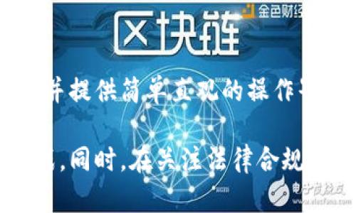 区块链授权的套路与方法详解
区块链, 授权方法, 安全性/guanjianci

区块链技术的普及与发展，带来了许多传统行业的变革，其中授权管理作为一个重要的应用场景，受到了广泛的关注。许多企业或个人在使用区块链进行授权时，往往会面临各种套路和方法。本文将深入探讨区块链授权的套路与方法，并解答相关问题，以帮助读者更好地理解这一重要领域。

区块链授权的基本概念
在深入了解区块链授权的套路与方法之前，首先需明白其基本概念。区块链授权是指在区块链网络中，为了对特定的资源、数据或服务进行访问控制和管理，而使用区块链技术来记录和验证相关授权操作。

区块链技术的特性，如去中心化、不可篡改和透明性，使得授权管理在安全性、效率和信任度上有了显著提高。通过智能合约，可以自动化执行授权流程，减少人为干预，从而降低了误操作的风险。

常见的区块链授权套路
在区块链技术应用中，尤其是在授权方面，有几种常见的套路或方法，企业和个人可以根据自身需求进行灵活运用。

h41. 基于角色的访问控制（RBAC）/h4
角色基于的访问控制模型是区块链中常见的授权策略之一。通过为用户分配不同的角色，系统可以定义不同角色的权限，从而实现精细化管理。
在RBAC模型中，角色是访问权限的载体，用户通过自身的身份获取相应角色的权限。例如，管理员角色可以对系统进行全面管理，而普通用户则只能访问特定的数据和功能。这种方法可以有效降低权限滥用的风险，并提高系统整体安全性。

h42. 基于属性的访问控制（ABAC）/h4
属性基于的访问控制策略则进一步细化了权限管理，通过用户的属性（如职位、部门、项目等）来决定其访问权限。
例如，一名员工在特定项目中担任项目经理的角色，因其职位具有更高的访问权限，因此可访问所有相关数据。而其他属性（如地理位置、时间等）也可以被纳入考虑。这种方法的灵活性较高，但在实施时需要合理的属性定义和管理。

h43. 智能合约授权/h4
智能合约是区块链技术的核心功能之一，通过编写代码来定义详尽的授权规则，实现自动化授权。用户只需根据设定条件，当满足条件后，智能合约即可自动执行授权操作。
例如，在某个数字资产的交易中，当交易双方满足特定条件（如支付成功、身份验证等）时，智能合约将自动执行资产的转移。这种方式不仅提高了交易的安全性，还减轻了人工干预的工作负担。

h44. 多重签名授权/h4
多重签名技术是一种增强安全性的授权机制，让多个用户共同签署交易，以确保交易的合法性和安全性。这种方式常用于涉及大额资产或敏感数据的场景。
例如，某公司需要对一笔重要的资金转移进行审批，则可以设置多个管理人员的签名，只有当满足一定数量的管理人员签字后，交易才能被处理。这种方法可以有效防止单一用户滥用权力。

h45. 去中心化身份验证（DID）/h4
去中心化身份验证是区块链授权中的热门趋势，它通过为用户提供一种自主控制的数字身份，使得用户能够更加安全、便捷地进行身份验证和授权操作。
用户在区块链上生成自己的身份，只有在获得用户许可后，第三方才能访问用户的相关信息。DID极大增强了用户数据的隐私保护和安全控制，同时也提高了用户对个人信息的控制权。

区块链授权面临的挑战
尽管区块链授权在安全性和效率上具有诸多优点，但在实际应用中仍面临诸多挑战。

h41. 技术复杂性/h4
实施区块链授权涉及到的技术较为复杂，许多企业在初期进行部署时，可能会遭遇技术门槛障碍。虽然区块链的开源生态发展迅速，但相关技术力量短缺，可能导致企业在实施过程中的困难。

h42. 法律合规性/h4
随着区块链应用的普遍推广，法规监管也逐渐跟进。企业在使用区块链进行授权时，必须确保满足相关法律法规，如GDPR等。这需要企业对法律法规有深入的理解和把握。

h43. 用户教育和接受度/h4
在区块链领域，用户的接受度及其对新技术的理解程度也至关重要。许多用户对区块链及其授权方式仍然不了解，这将影响到区块链技术的普及和应用。

h44. 网络安全问题/h4
虽然区块链技术本身具有较高的安全性，但使用不当或设计缺陷依然可能导致安全隐患。因此，确保区块链网络的安全性依然是一个亟待解决的问题。

h45. 数据隐私保护/h4
区块链技术数据的透明性也带来了隐私保护的挑战，在某些场合下，用户不愿意暴露其相关信息。因此，对于敏感数据的保护措施也需要得到充分的重视。

相关问题探讨
在区块链授权实践中，涉及许多相关问题。以下是对5个主要问题的详细探讨：

问题1：区块链如何提高授权的安全性？
区块链技术提供的去中心化、安全性和透明性等特性，大大提升了授权过程的安全性。在区块链中，所有操作都被记录在一个分布式账本上，任何人都无法篡改，这相较于传统集中式系统的安全性更高。此外，区块链通过提供多重签名、智能合约等功能，使得授权过程更加安全。

问题2：实施区块链授权需要注意哪些法律问题？
区块链授权的实施过程必须遵循相关法律法规，尤其是在数据隐私和用户权利保护方面，如GDPR。企业需要确保用户的个人数据以合法的方式进行收集、存储和处理，并建立透明的用户身份权益。此外，还需关注跨境数据传输问题，需要遵循各国法律法规，以确保合法合规。

问题3：区块链授权在不同行业的应用前景如何？
区块链授权的应用前景在金融、医疗、供应链、教育等多个行业中均十分广阔。在金融行业，区块链技术可以实现安全、高效的交易和资产管理；在医疗行业，能够确保病历信息的安全共享；在供应链方面，透明度及可追溯性提升了产品的信任度；在教育领域，基于区块链的认证系统将改变传统的学历认证方式。

问题4：用户如何实现有效的身份管理？
用户可以通过创建去中心化身份（DID）实现个人信息的安全管理。用户在区块链上生成唯一标识，所有的身份信息都将通过加密方式储存，用户可以自主控制其数据的访问权限。此外，借助多重签名和智能合约，用户还可以更加安全地管理其数字身份，确保只有获得授权的人才能访问其信息。

问题5：如何提升区块链授权的用户接受度？
提升用户对区块链授权的接受度需要通过用户教育、透明的信息传播、构建良好的用户体验等方法来实现。教育区块链的基本概念及其优势，并提供简单直观的操作界面，均能显著提高用户的参与度。同时，通过成功案例的推广，让用户看到实际效果，增加对区块链的信任感，也能进一步提高其接受度。

总结来说，区块链授权在当前和未来的科技发展中占据了重要的位置。通过理解和利用其常见的授权套路及方法，用户能更好地应对各种挑战，同时，在关注法律合规的前提下，推动各行业的高效安全发展。