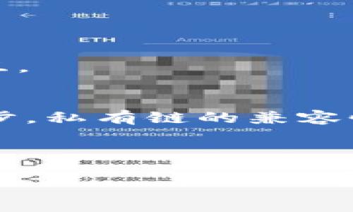 baioti区块链私有链用途分类详解/baioti
区块链, 私有链, 用途分类/guanjianci

区块链技术在近几年获得了广泛的关注与应用，尤其是公共链与私有链的区分，使得许多企业能够在安全性、透明性和隐私保护方面做出更优的选择。私有链作为区块链的一种重要实现，因其在数据安全、效率及权限控制等方面的优势，逐渐成为企业数字化转型的热门选择。本文将详细探讨私有链的定义、特点以及其多样化的用途分类，并针对用户的关切提出相关问题，逐一进行深入解答。

私有链的定义与特点
私有链是指区块链网络仅对特定的用户或组织开放，网络中的节点通常都是由一个或多个中央机构管理和控制，参与者必须得到许可才能加入。与公共链（如比特币）不同，私有链环境下的交易和数据记录通常不对外公开，具备一定的隐私保护机制。

私有链主要有以下几个特点：
ul
  li高效性：由于节点数量较少，交易验证速度快，系统性能更优。/li
  li权限控制：只有被授权的用户才能访问和操作区块链上的数据，增强了数据的安全性。/li
  li隐私保护：私有链的数据无需全网公开，采取了隐私保护措施。/li
  li定制化：企业可以根据自身需求定制私有链的功能和规则。/li
/ul

私有链的用途分类
私有链的用途相较于公共链更加多样化，这与其在企业环境下的灵活运用密不可分。以下是一些主要的用途分类：

1. 金融服务
私有链在金融服务领域的应用相当成熟，特别是在银行、保险和投资等行业。通过私有链，金融机构可以实现快速、透明且安全的交易管理。例如，私有链可以用于跨境支付及结算，利用其高效性减少交易时间和成本。

在信贷审批方面，私有链可以通过共享信用数据，增强各方对借贷方的信用了解，从而提升放款效率，降低风险。此外，私有链还可以用于保险理赔管理，通过智能合约自动化处理理赔流程，提高客户满意度。

2. 供应链管理
私有链在供应链管理中的应用日益广泛。采用私有链，企业可以实现对整个供应链的透明化管理，所有环节的交易数据均可记录在链上，确保数据的不可篡改性和透明度。

通过应用区块链技术，企业能实时追踪产品的流转信息，从源头到消费者的整个过程。此外，私有链可用于验证供应商的合规性，确保各环节遵循约定的标准与规范，降低假冒伪劣产品的出现。通过增强信任机制，私有链有助于构建高效、透明的供应链网络。

3. 医疗健康
在医疗健康领域，私有链技术也显示出了其独特的价值。通过建立安全的患者健康信息系统，私有链能够存储患者的病历信息、医疗记录、处方等敏感数据，并确保这些信息只对授权人员可见。

私有链还有助于推动医疗数据的共享与协作，医生和医疗机构可以在获得患者授权的情况下，访问和使用其健康数据，从而提供更精准的医疗服务。此外，私有链也可以用于药品追溯，防止伪造药品的流入市场。

4. 政府服务
私有链在政府服务上的应用潜力巨大，尤其是在数据管理与透明度方面。政府机构可以利用私有链建立统一区块链平台，管理选民信息、税务记录、社会保障等数据，确保数据的完整性与安全性。

私有链还可以用于数字身份管理，确保公民身份信息的真实有效，防止信息泄露和身份盗用。此外，基于私有链的智能合约可用于自动化合同执行，提高政府服务的效率和透明度。

5. 教育领域
在教育领域，私有链的应用主要集中在学位认证与成绩管理。教育机构可以利用私有链记录每位学生的学业成绩和毕业证书信息，确保这些信息在任何时候都可以被验证而不被篡改。

私有链的这种特性不仅提高了学位与成绩的可信赖性，也使得用人单位在招聘时能够方便地验证应聘者的学历背景，降低招聘风险。此外，私有链还可以用于学生和校友的信息共享，促进教育资源的互换与合作。

相关问题与详细解答

问题1：私有链与公共链的主要区别是什么？
私有链与公共链在权限、可见性、速度等多个方面存在显著的区别。首先，私有链是一个封闭体系，只有特定的用户能够参与，而公共链则是对所有人开放的。其次，私有链的交易数据通常不会对外公开，保障了商业机密和隐私，而公共链的数据则是公开透明，易于审计。

在交易速度方面，私有链由于节点较少，通常能够实现更快的交易确认，而公共链则因为参与节点众多，可能要花费更长时间进行交易确认。此外，私有链能够实现更灵活的管理和定制，而公共链则受限于全网共识机制，更新与变更相对复杂。

问题2：私有链如何保证数据的安全性与隐私？
私有链通过多种机制确保数据的安全性与隐私，包括权限控制、加密机制、智能合约和快照技术等。首先，私有链引入了严格的权限管理制度，只有被授权的用户才能访问和操作数据，降低了信息泄露的风险。

另外，私有链通常对数据进行加密存储，即使数据存储在链上，未经授权的用户也无法读取。同时，智能合约的应用能够确保数据处理的自动化及合规性。此外，快照技术确保数据在特定时间点上的完整记录，有助于出现安全问题时进行追溯。

问题3：私有链的实施成本如何？
实施私有链的成本通常由多个因素组成，包括基础设施建设、技术研发、运营管理及维护支持等。基础设施建设方面，企业需要投入相应的硬件设备及服务器，这部分成本因规模而异。技术研发方面，企业需要引入专业的区块链技术团队，不同地区的技术人才成本也有所不同。

在运营管理方面，企业需要定期进行链上数据的维护和安全审计，以确保系统的正常运行。因此，整体成本评估需要综合考虑企业规模、业务需求及技术水平。

问题4：私有链在实际应用中面临哪些挑战？
私有链在实际应用中面临的挑战主要包括技术成熟度、标准制定、互操作性、维护更新及合规性等。首先，虽然区块链技术在蓬勃发展，但私有链的实施仍需要足够成熟的技术支持。

其次，各企业之间在私有链的标准制定上缺乏统一，可能导致不同链之间的不兼容问题。互操作性是当前私有链需要解决的另一大难题，即如何实现不同私有链之间安全的信息交换与交互。

问题5：未来私有链的发展趋势如何？
未来私有链的发展趋势将朝着更加开放、安全、智能的方向迈进。随着企业对数据安全和隐私保护的关注加剧，私有链将在金融、医疗、物流等重点行业获得更大的应用。随着技术的不断进步，私有链的兼容性和互操作性也将得到提升，各行业也会建立起更广泛的合作网络。

此外，智能合约的发展将推动私有链在自动化业务流程中的应用，预计未来会有更多企业实现业务流程的数字化与智能化。总体来看，私有链将在未来发挥更重要的作用。

总之，私有链的多样化用途使得这项技术在很多场景中变得愈加重要，理解其特征及应用是各行业数字化转型的关键。