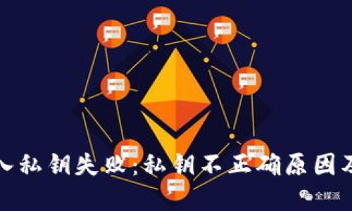 TP钱包导入私钥失败：私钥不正确原因及解决方案