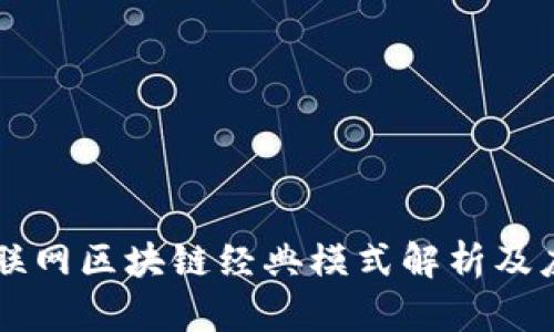 互联网区块链经典模式解析及应用