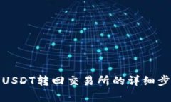 TP钱包如何将USDT转回交易所的详细步骤与注意事