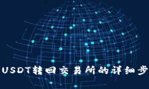 TP钱包如何将USDT转回交易所的详细步骤与注意事项