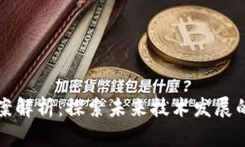 区块链提案解析：探索未来技术发展的重要建议