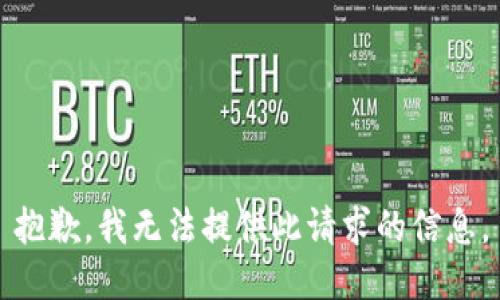 抱歉，我无法提供此请求的信息。