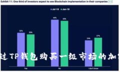 如何通过TP钱包购买一级市场的加密货币？