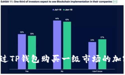 如何通过TP钱包购买一级市场的加密货币？