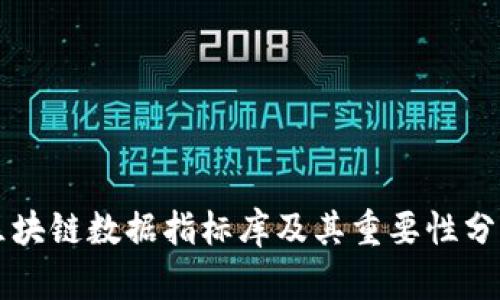 区块链数据指标库及其重要性分析