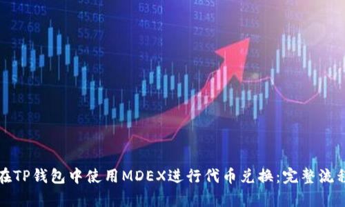 如何在TP钱包中使用MDEX进行代币兑换：完整流程解析